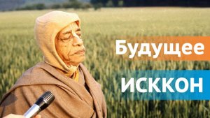 Будущее ИСККОН — Бхакти Викаша Свами