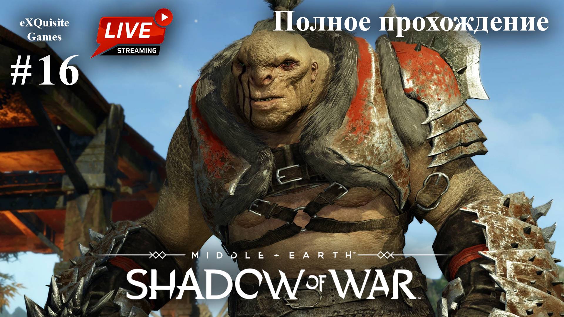 Shadow of War #16 - Полное прохождение