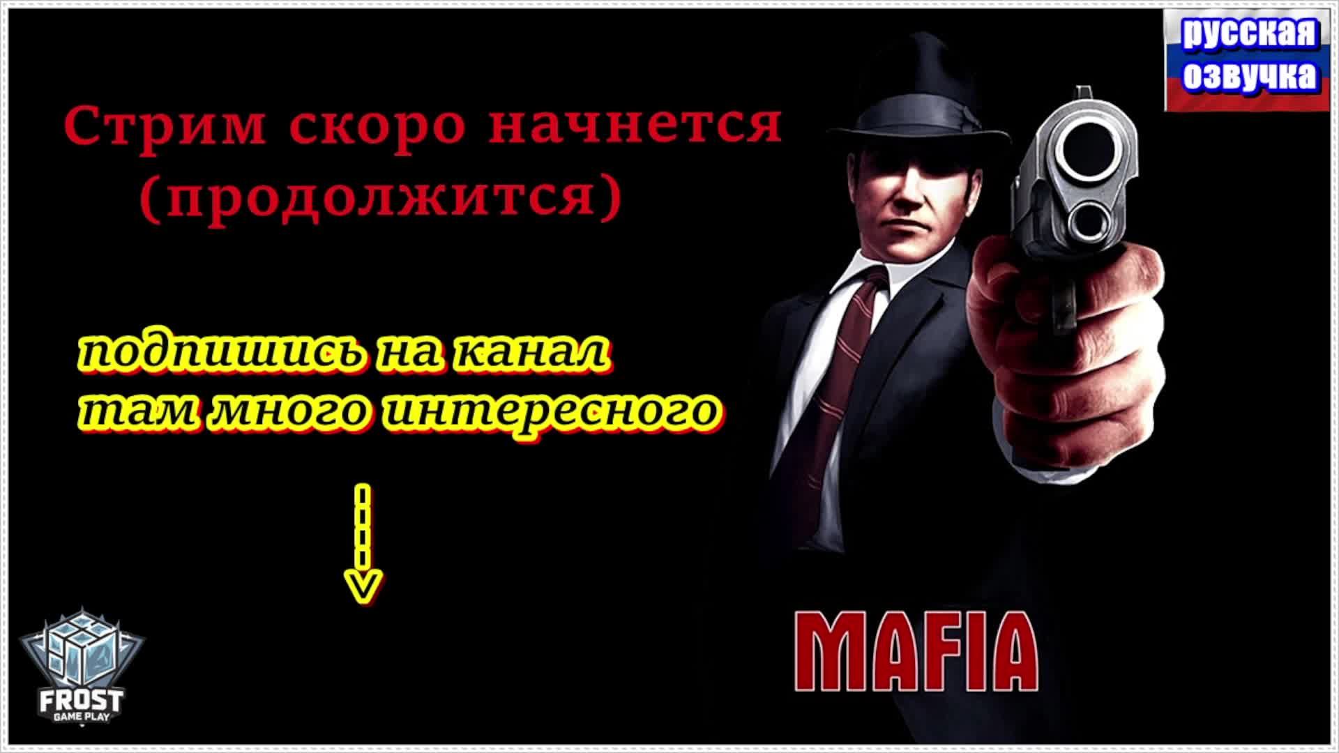 Mafia - Definitive Edition ✯ стрим 1● PC