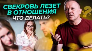 Свекровь лезет в отношения. Что делать?