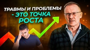 ПСИХОТРАВМЫ - это толчок к Духовному и Физическому РАЗВИТИЮ