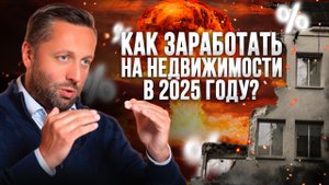 ОКУПАЮТСЯ ли инвестиции в НЕДВИЖИМОСТЬ в 2025 году? Квартира для СЕБЯ или для ИНВЕСТИЦИЙ