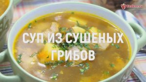 Суп из сушеных грибов - рецепт вкусного супа из сушеных белых грибов