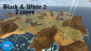 Black & White 2 - 2 серия - Вилкас в глаз или с Фаркасом раз?