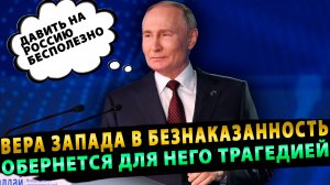 Путин определил базовые принципы нового мироустройства