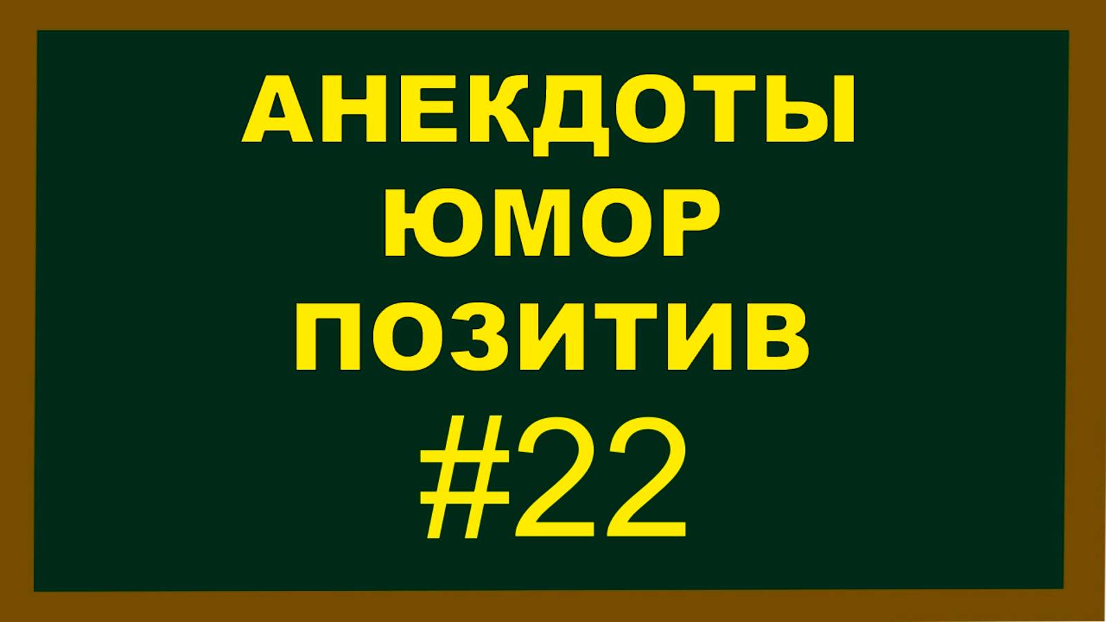 Анекдоты, Юмор, Позитив 22