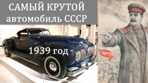 Крутейший ЗиС Спорт 1939 года снова в Москве. Самый загадочный автомобиль СССР