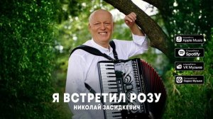 Николай Засидкевич - Я встретил розу (премьера песни, 2024)