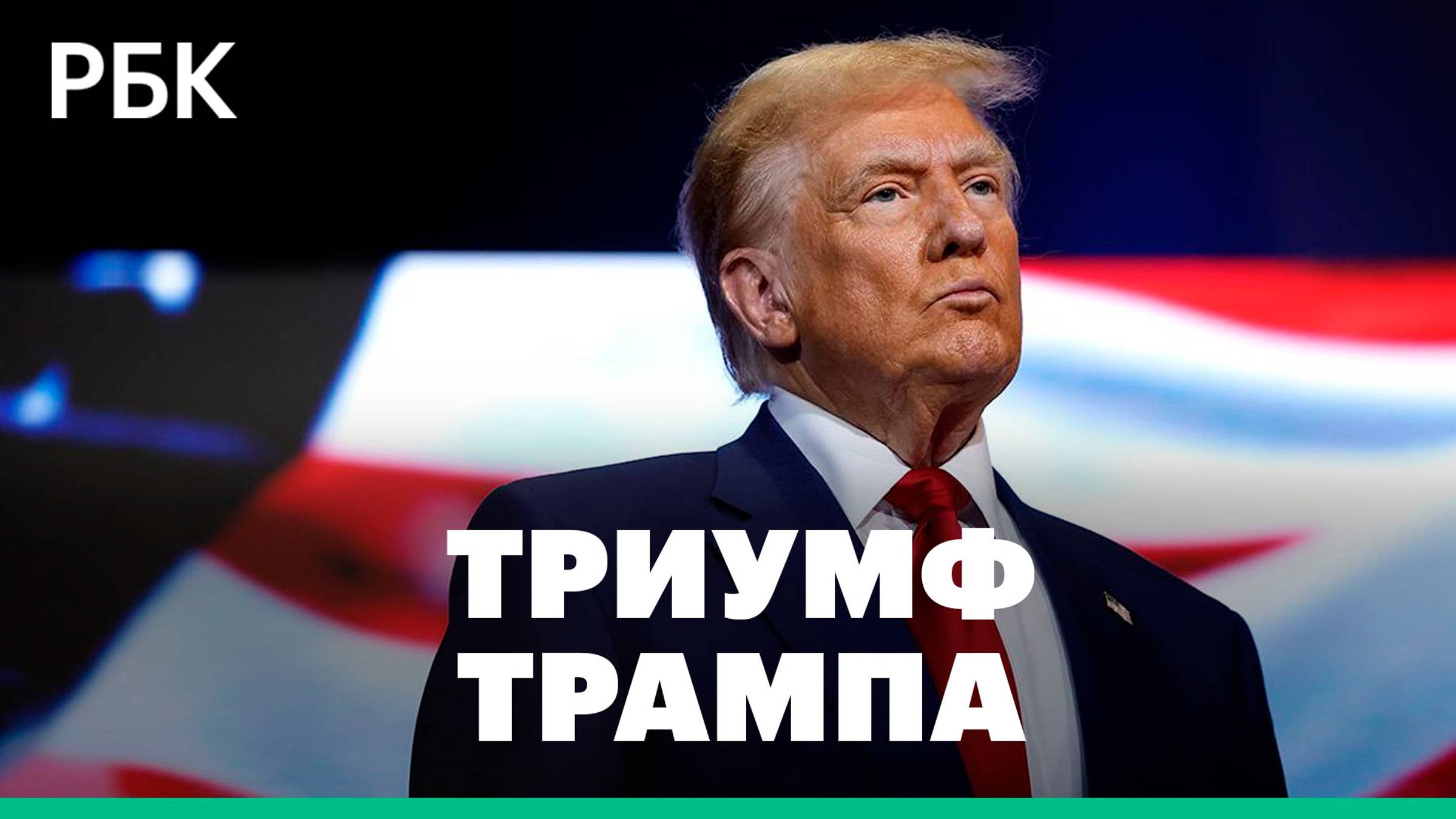 Что изменится в мировой политике и экономике после победы Трампа?