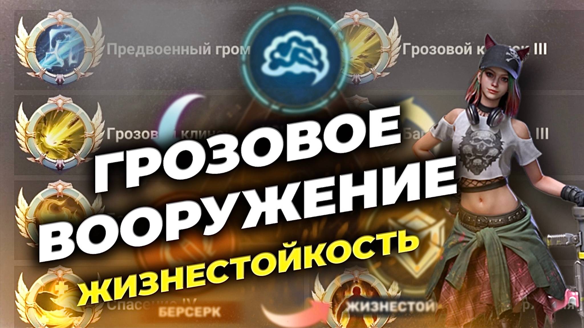 Грозовое вооружение - Жизнестойкость - Лучшие навыки - State of Survival