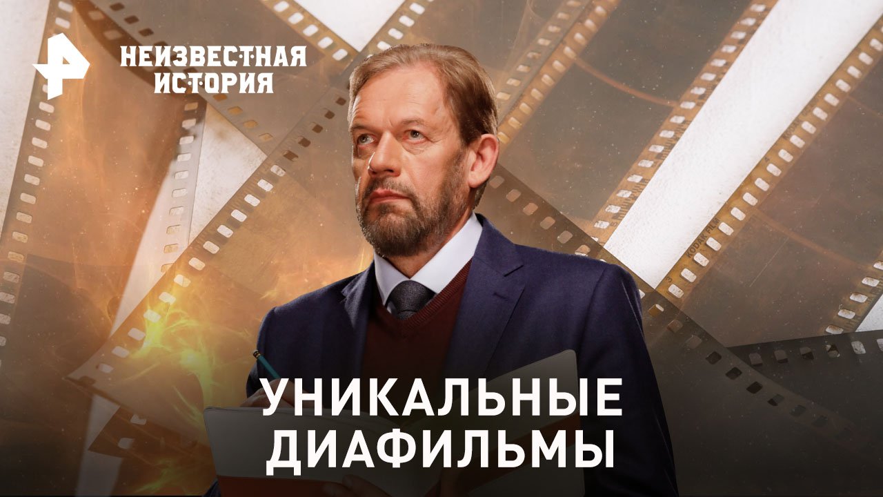 Уникальные диафильмы  — Неизвестная история (29.01.2023)