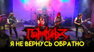 Пирокинез — Я не вернусь обратно