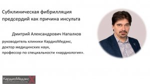 Субклиническая фибрилляция предсердий как причина инсульта. Д.А. Напалков, д.м.н., профессор.