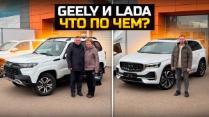 GEELY и LADA что по чем? / GEELY MONJARO / LADA NIVA TRAVEL / LADA VESTA