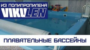 Из полипропилена. ч. 4. Плавательные бассейны
