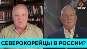 НАТО Официально Заявила о Северокорейских Военных на Украине - Полковник Дуглас Макгрегор | Даниэл Д