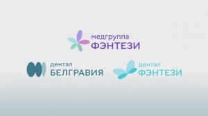 ✅ Белгравия Дентал и Дентал Фэнтези на Фрунзенской