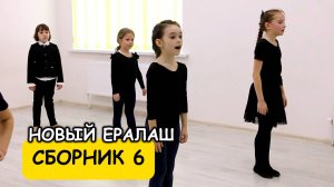 Новый Ералаш - Сборник 6