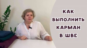 Как выполнить карман в шве