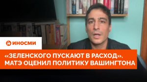 «Зеленского пускают в расход». Аарон Матэ оценил политику Вашингтона