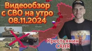 Сводка с фронта на утро 08.11.2024