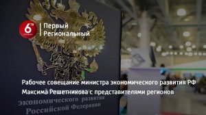 Рабочее совещание министра экономического развития РФ Максима Решетникова с представителями регионов