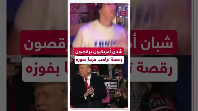 شبان أمريكيون يرقصون رقصة ترامب فرحا بفوزه