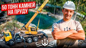 Глыбы в пруду | Работа с натуральным камнем | Декорация пруда камнем