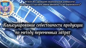 Калькулирование себестоимости продукции по методу переменных затрат