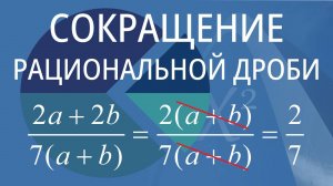 Сокращение рациональной дроби. Вариант 3