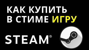 Как купить в Стиме игру  2024 — Пошаговое руководство по покупке игр в Steam