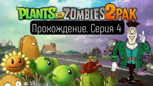 Прохождение нового Plants vs. Zombies 2 PAK #4 | PvZ 1 с текстурами PvZ 2