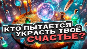 🔥 СРОЧНО! Кто пытается украсть твоё счастье? 🍀 Расклад таро сегодня 🍀 Гадание на картах