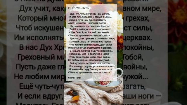 Ещё чуть-чуть # христианские стихи