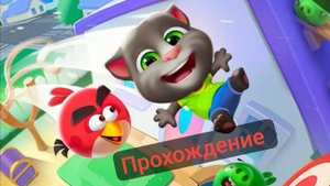 Angry birds и Говорящий Том 2 прохождение #gameplay