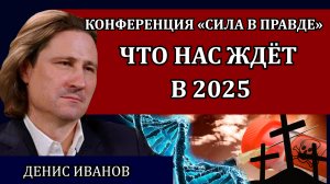 Социальное здоровье. Прогноз на 2025 / Денис Иванов, Сила в правде