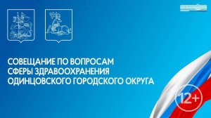 Совещание по вопросам сферы здравоохранения Одинцовского городского округа 08.11.2024 в 15.00