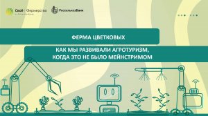 Ферма Цветковых: как мы развивали агротуризм, когда это не было мейнстримом