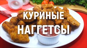 Куриные наггетсы - Домашние куриные наггетсы с хрустящей корочкой