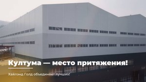 КУЛТУМА — МЕСТО ПРИТЯЖЕНИЯ!