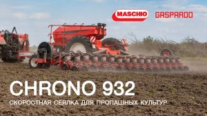 CHRONO 932 - скоростная сеялка для пропашных культур