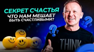 Секрет счастья! Что нам мешает быть счастливыми?