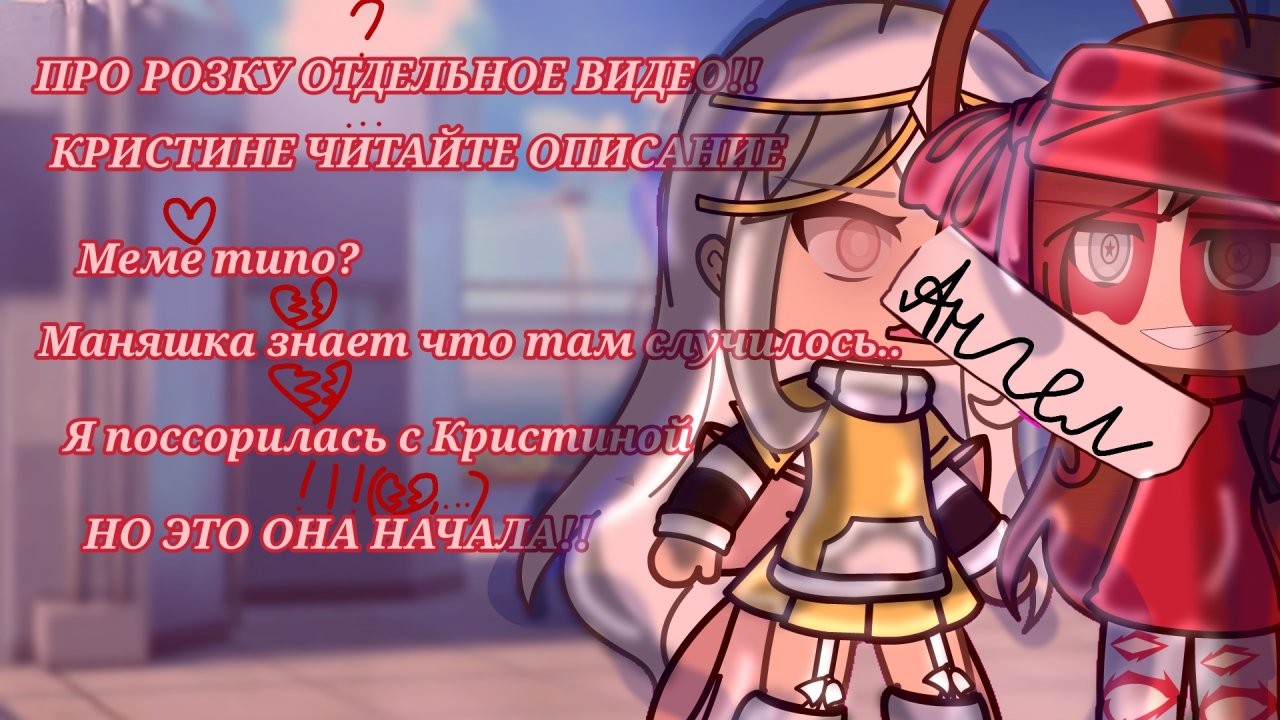 |•ПРО РОЗКУ БУДЕТ ОТДЕЛЬНОЕ ВИДЕО! •| ★Розкаඞ -Gacha life- ~CapCut~ ❗❗ЧИТ. ОПИС(ОСОБЕННО КРИСТИНЕ) ❗