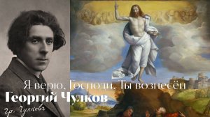 Георгий Чулков - Я верю, Господи, Ты вознесён - песня - Воскрес