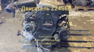 Двигатель Z24SED