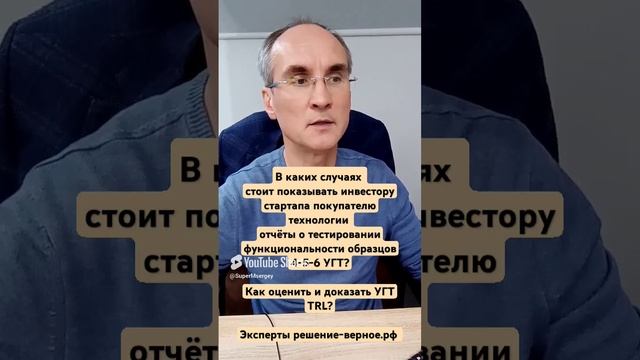 В каких случаях показывать инвестору стартапа покупателю технологии о тесты образцов 4-5-6 УГТ TRL_