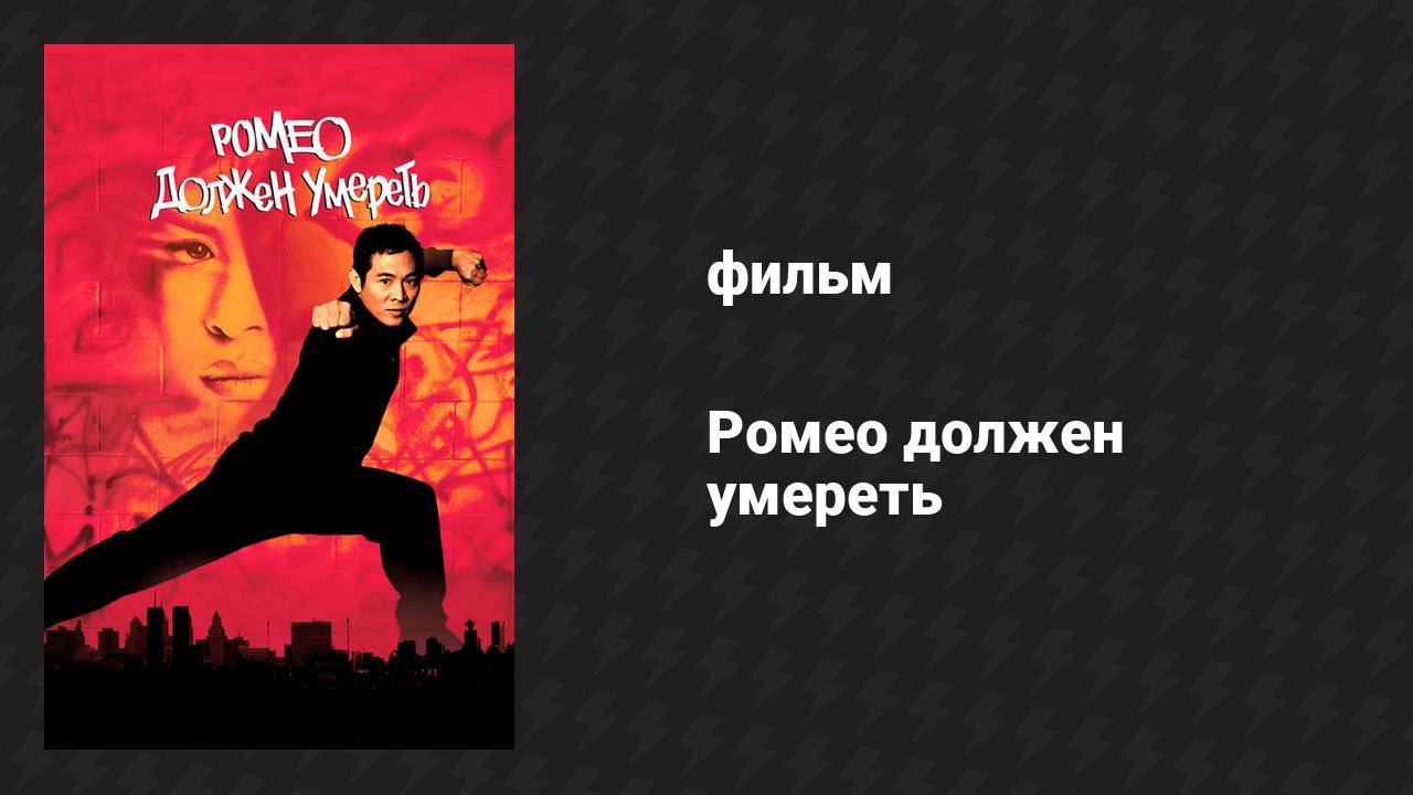 Ромео должен умереть (фильм, 2000)