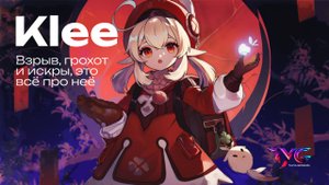 Кли - взрыв, грохот и искры, это всё про неё | Песня из фраз и цитат | Genshin Impact музыка