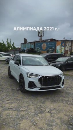 А какая у вас ОЛИМПИАДА? И снова он - современный паркетник Audi Q3 🔥