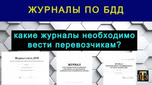 29 Обязательные Журналы по БДД для перевозчиков